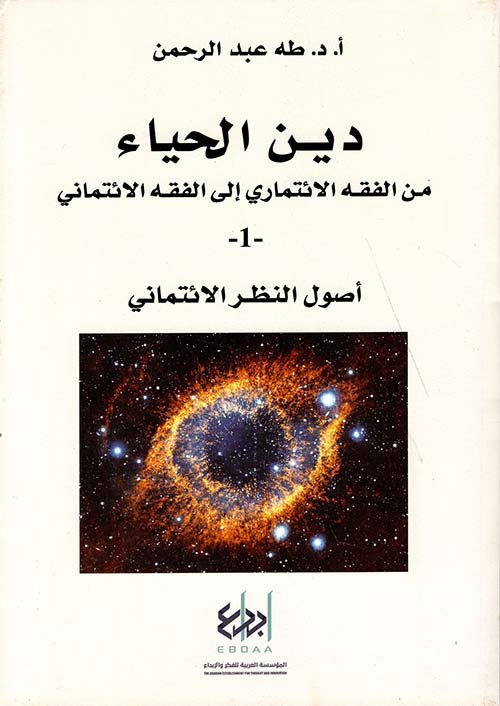 دين الحياء ج1 أصول النظر الائتماني