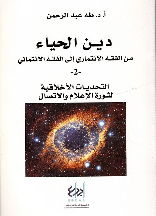 دين الحياء ج2 التحديات الأخلاقية لثورة الإعلام والاتصال