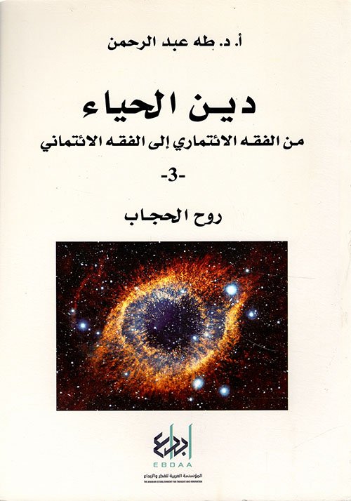 دين الحياء ج3 روح الحجاب