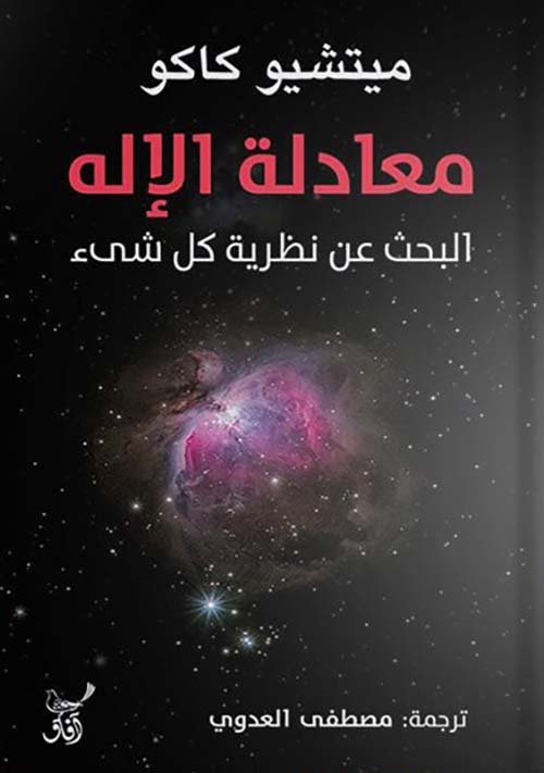 معادلة الإله ؛ البحث عن نظرية كل شيء