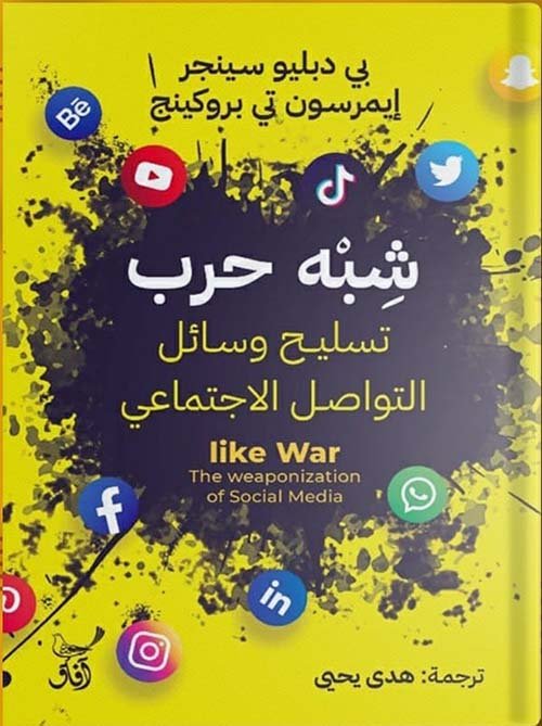 غلاف كتاب شبه حرب ؛ تسليح وسائل التواصل الاجتماعي – بي دبليو سينجر - إيمرسون تي بر