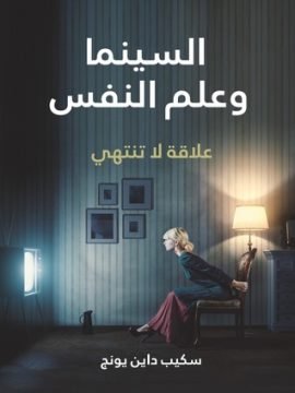 غلاف كتاب السينما وعلم النفس ؛ علاقة لا تنتهي – سكيب داين يونج