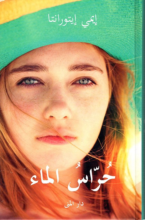 حراس الماء