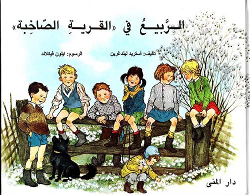 الربيع في القرية الصاخبة