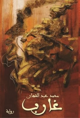 غلاف كتاب غارب – محمد عبد القهار