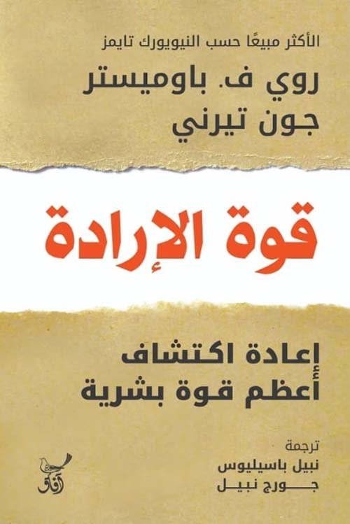 قوة الإرادة ؛ إعادة اكتشاف أعظم قوة بشرية