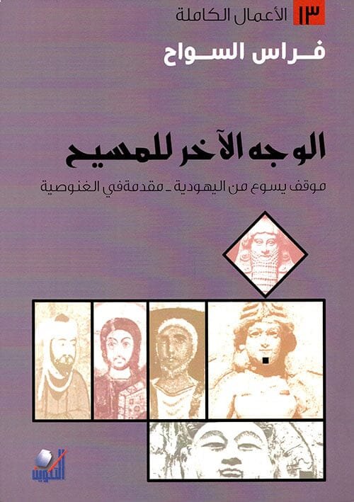 الوجه الآخر للمسيح ؛ موقف يسوع من اليهودية مقدمة في الغنوصية