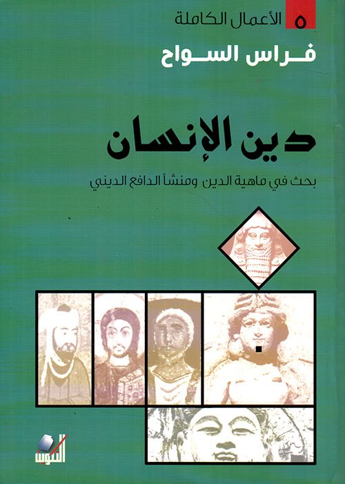 غلاف كتاب دين الإنسان ؛ بحث في ماهية الدين ومنشأ الدافع الديني – فراس السواح