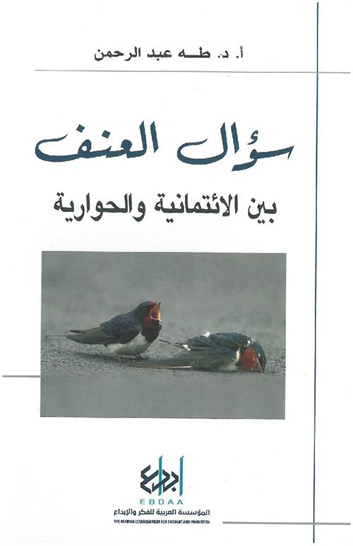 سؤال العنف ؛ بين الائتمانية والحوارية