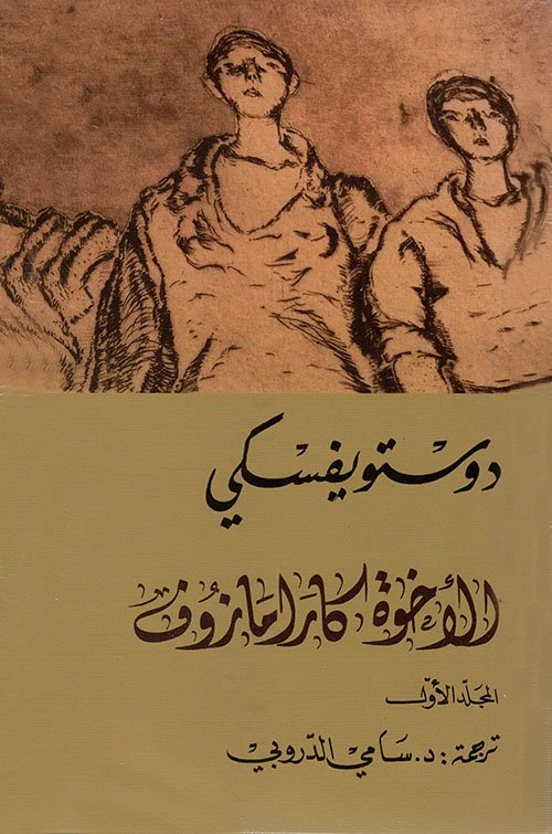 الأخوة كارامازوف 4/1
