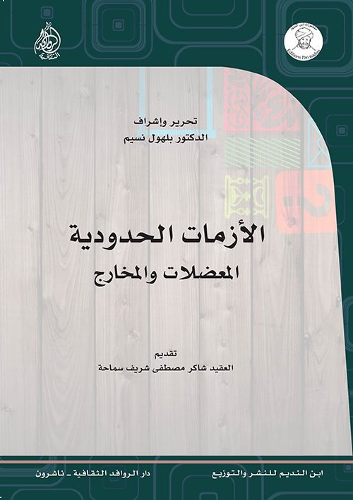 غلاف كتاب الأزمات الحدودية ؛ المعضلات والمخارج – مجموعة من المؤلفين