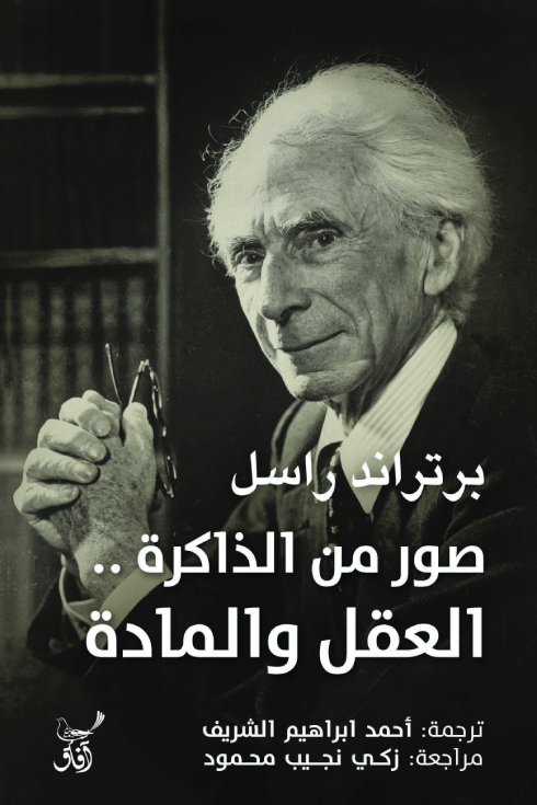 صور من الذاكرة العقل والمادة