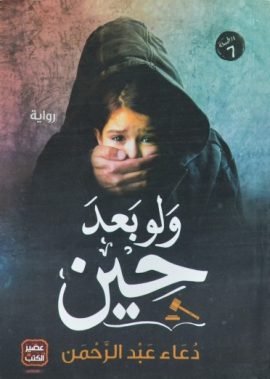 غلاف كتاب ولو بعد حين – دعاء عبد الرحمن