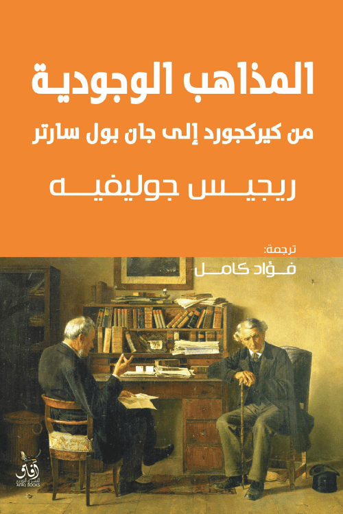 غلاف كتاب المذاهب الوجودية من كيركجورد إلى جان بول سارتر – ريجيس جوليفيه