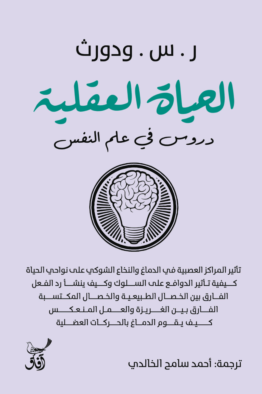 الحياة العقلية ؛ دروس في علم النفس