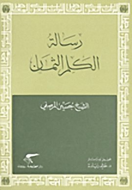 غلاف كتاب رسالة الكلم الثمان – حسين المرصفي