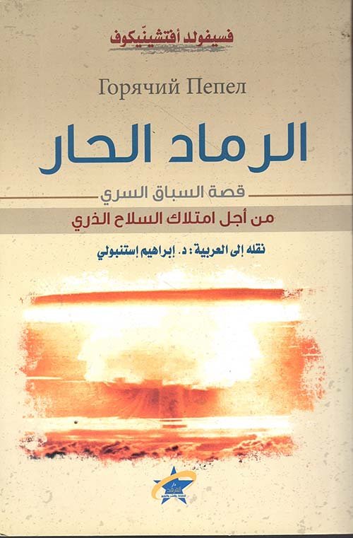 غلاف كتاب الرماد الحار ؛ قصة السباق السري من أجل امتلاك السلاح السري – فيسفولد أفيتشينكوف