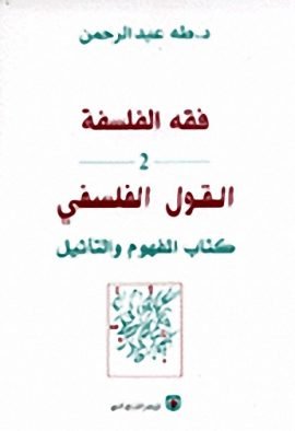 غلاف كتاب فقه الفلسفة – روجيه بول دروا
