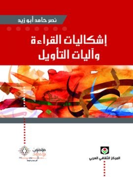 إشكاليات القراءة وآليات التأويل