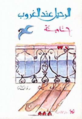 الرحيل عند الغروب