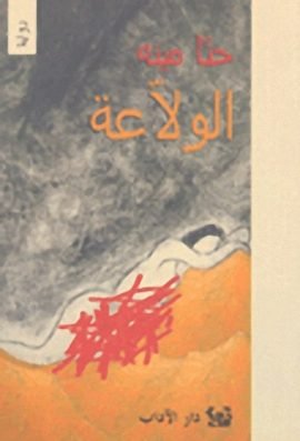 الولاعة
