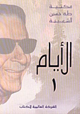 غلاف كتاب الأيام – طه حسين