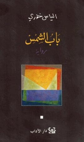 باب الشمس