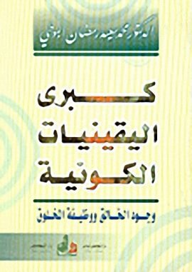 كبرى اليقينيات الكونية ؛ وجود الخالق ووظيفة المخلوق