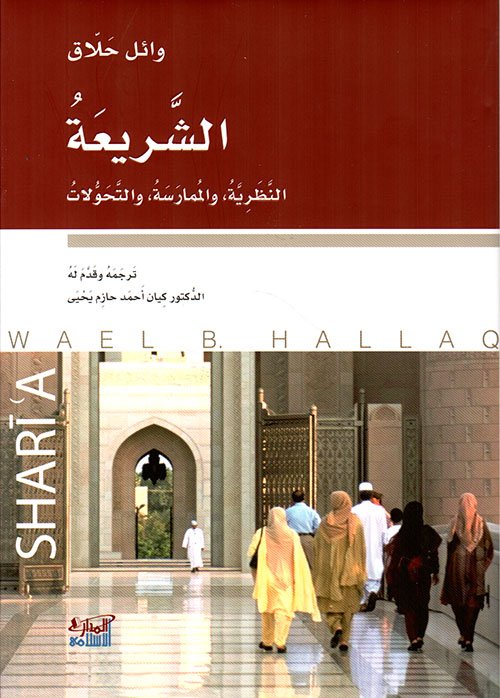الشريعة ؛ النظرية والممارسة والتحولات
