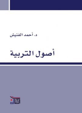 أصول التربية