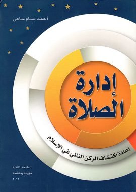 إعادة اكتشاف الصلاة ؛ مختصر كتاب إدارة الصلاة