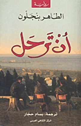 أن ترحل