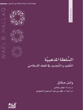 السلطة المذهبية ؛ التقليد والتجديد في الفقه الإسلامي