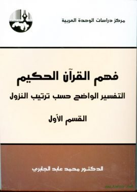 فهم القرآن الحكيم ج2 ؛ التفسير الواضح حسب ترتيب النزول