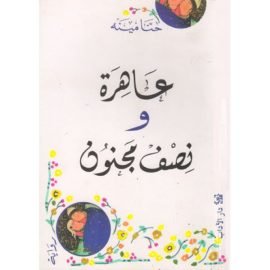 عاهرة ونصف مجنون