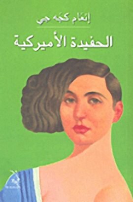 الحفيدة الأميركية