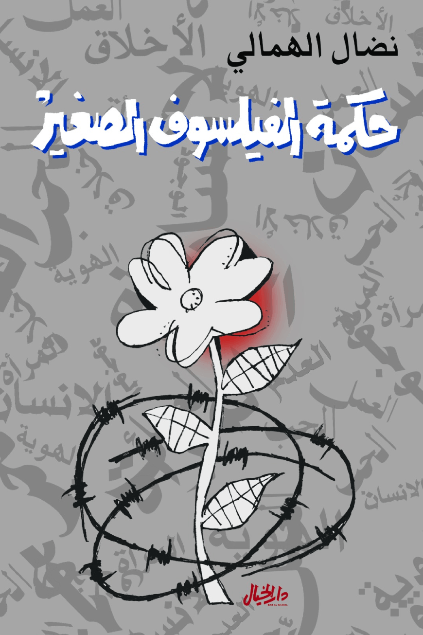 حكمة الفيلسوف الصغير