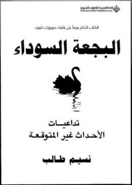 البجعة السوداء ؛ تداعيات الأحداث غير المتوقعة
