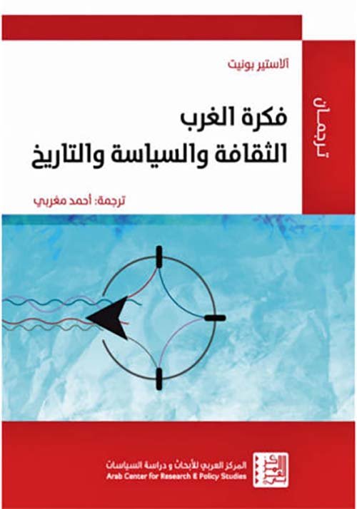 غلاف كتاب فكرة الغرب الثقافة والسياسة والتاريخ – آلاستير بونيت