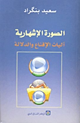 الصورة الإشهارية ؛ آليات الإقناع والدلالة
