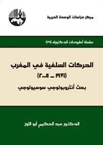 غلاف كتاب الحركات السلفية في المغرب ؛ بحث أنثروبولوجي سوسيولوجي – عبد الحكيم أبو اللوز