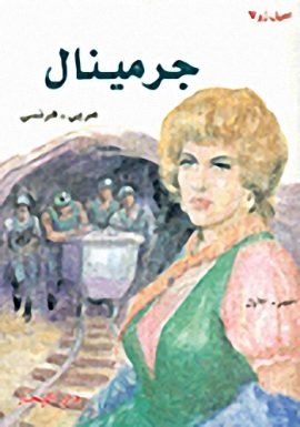غلاف كتاب جرمينال – إميل زولا
