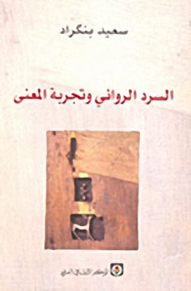 السرد الروائي وتجربة المعنى