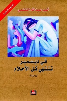 غلاف كتاب في ديسمبر تنتهي كل الأحلام – أثير عبد الله النشمي