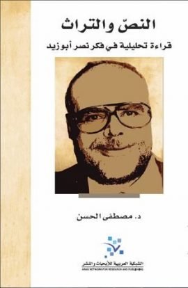 غلاف كتاب النص والتراث ؛ قراءة تحليلية في فكر نصر أبو زيد – مصطفى الحسن
