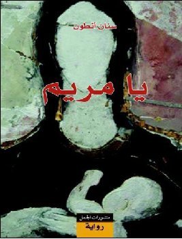 غلاف كتاب يا مريم – سنان أنطون