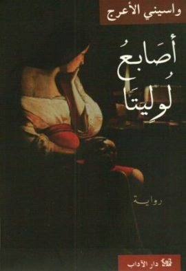 أصابع لوليتا