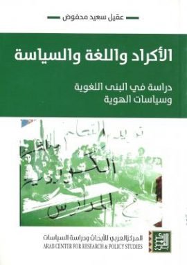 غلاف كتاب الأكراد واللغة والسياسة ؛ دراسة في البنى اللغوية وسياسات الهوية – عقيل سعيد محفوض
