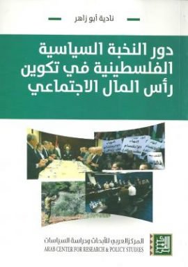 غلاف كتاب دور النخبة السياسية الفلسطينية في تكوين رأس المال الاجتماعي – نادية أبو زاهر