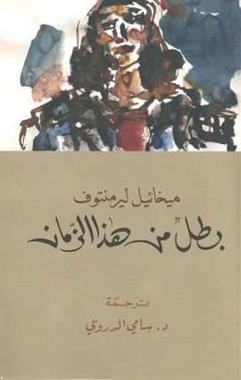 غلاف كتاب بطل من هذا الزمان – ميخائيل ليرمنتوف